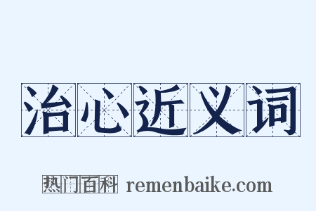 治心近义词是什么意思的图片